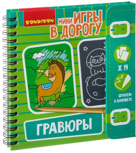 Мини-игры в дорогу Гравюры