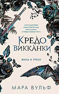 Кредо викканки. Вина и грехи