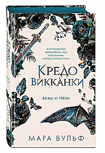 Кредо викканки. Вина и грехи