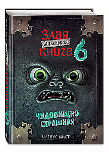 Маленькая злая книга 6