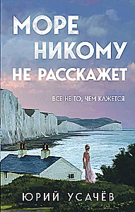 Море никому не расскажет