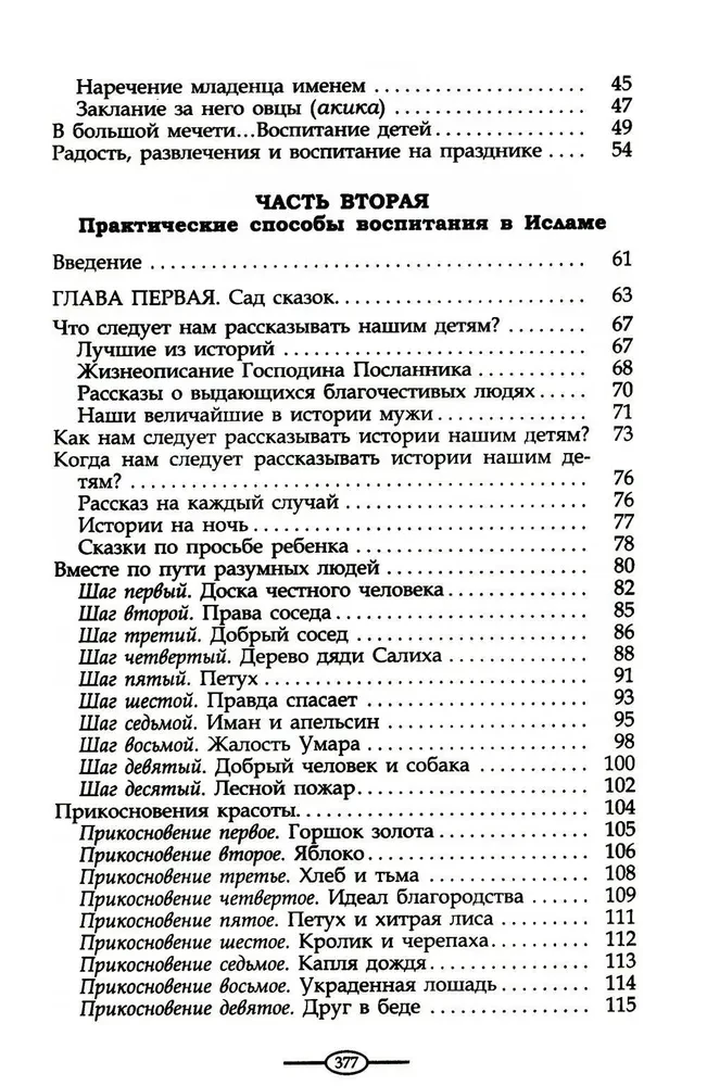 Воспитание в Исламе. Наши дети. Практическое руководство