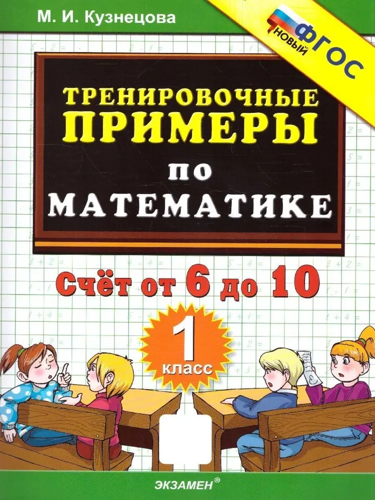 Тренир. прим. Математика 1кл Счет от 6 до 10