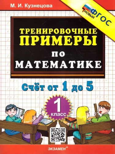 Математика. 1 класс. Тренировочные примеры. Счет от 1 до 5