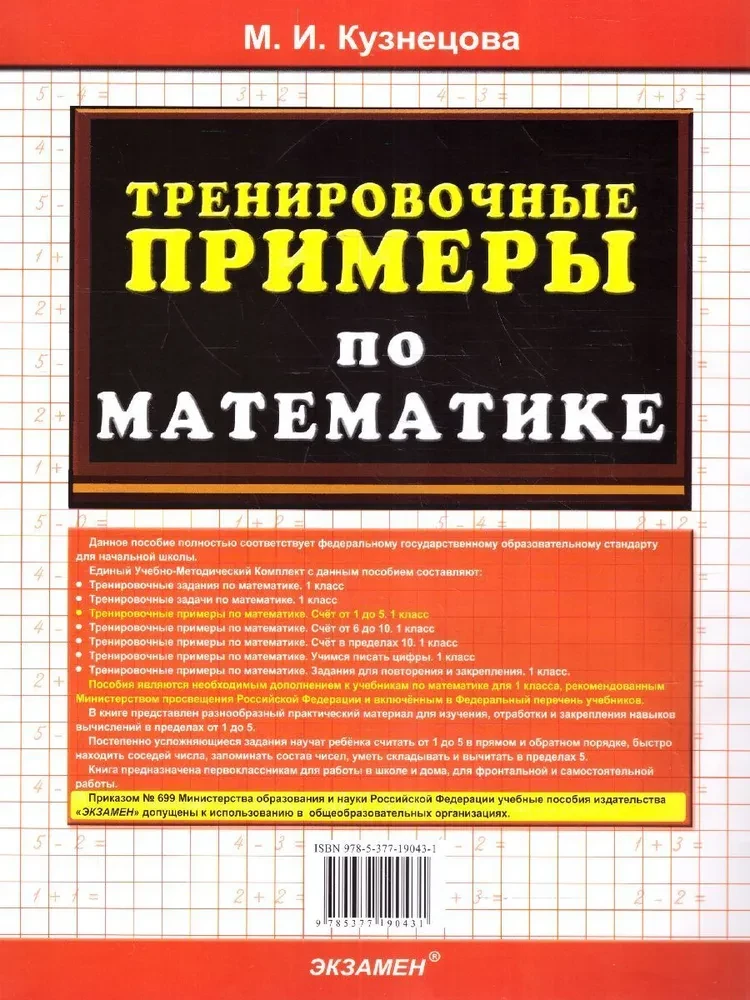 Тренир. прим. Математика 1кл Счет от 1 до 5