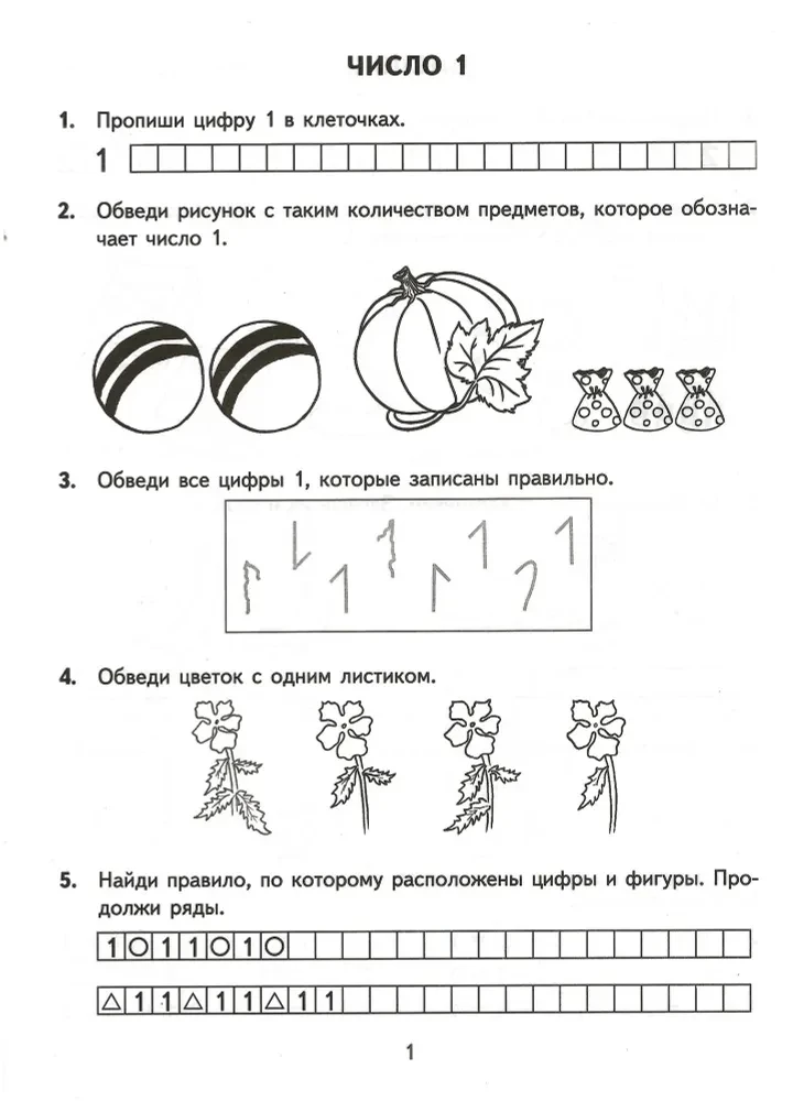 Тренир. прим. Математика 1кл Счет от 1 до 5