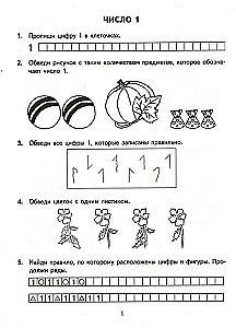 Тренир. прим. Математика 1кл Счет от 1 до 5