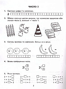 Математика. 1 класс. Тренировочные примеры. Счет от 1 до 5