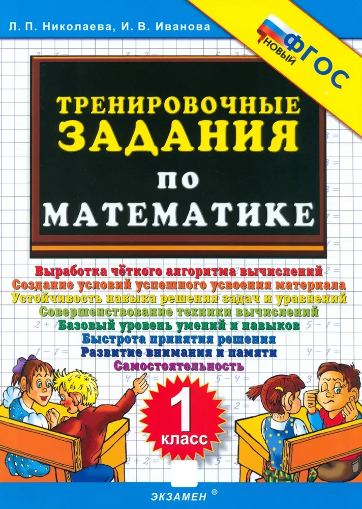 Математика. 1 класс. Тренировочные задания