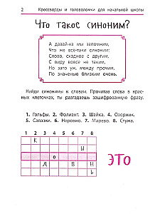 Синонимы и антонимы. Кроссворды и головоломки для начальной школы