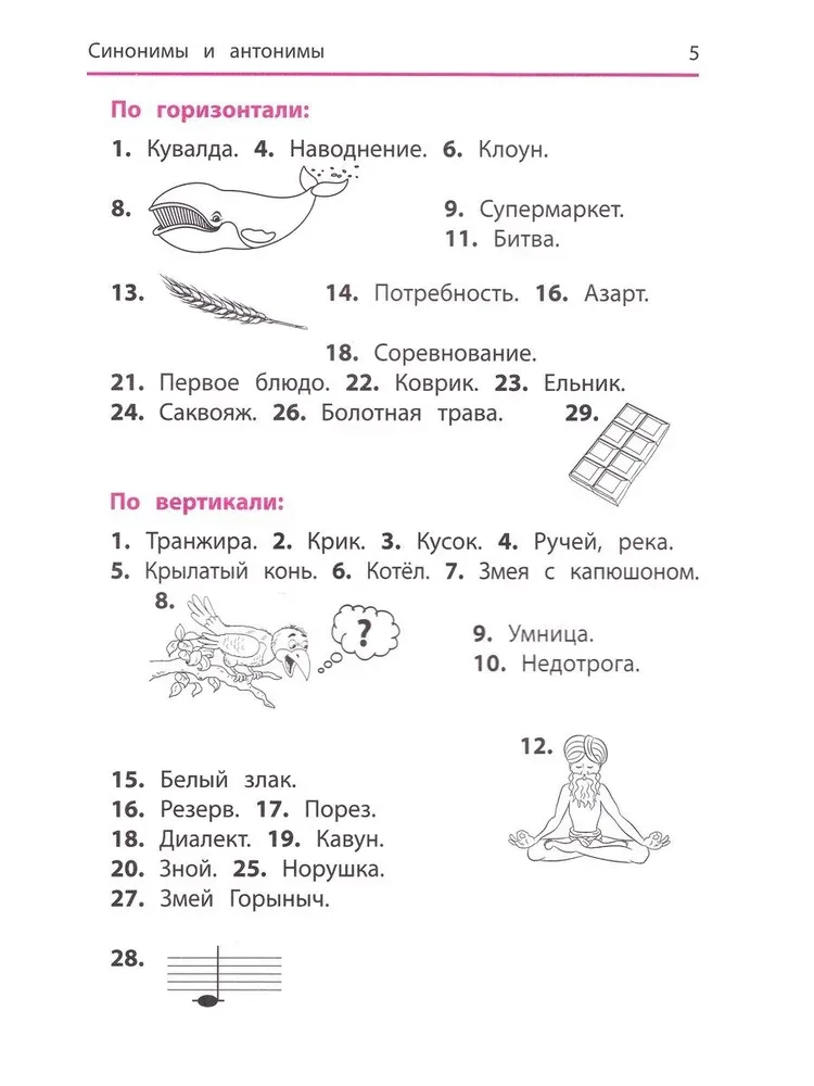 Синонимы и антонимы. Кроссворды и головоломки для начальной школы