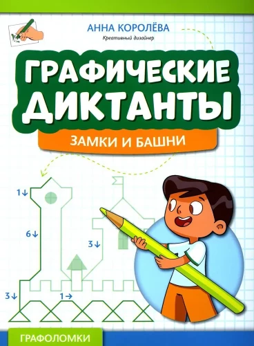 Графические диктанты: замки и башни