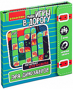 Компактные развивающие игры в дорогу Игра-бродилка. Эра динозавров