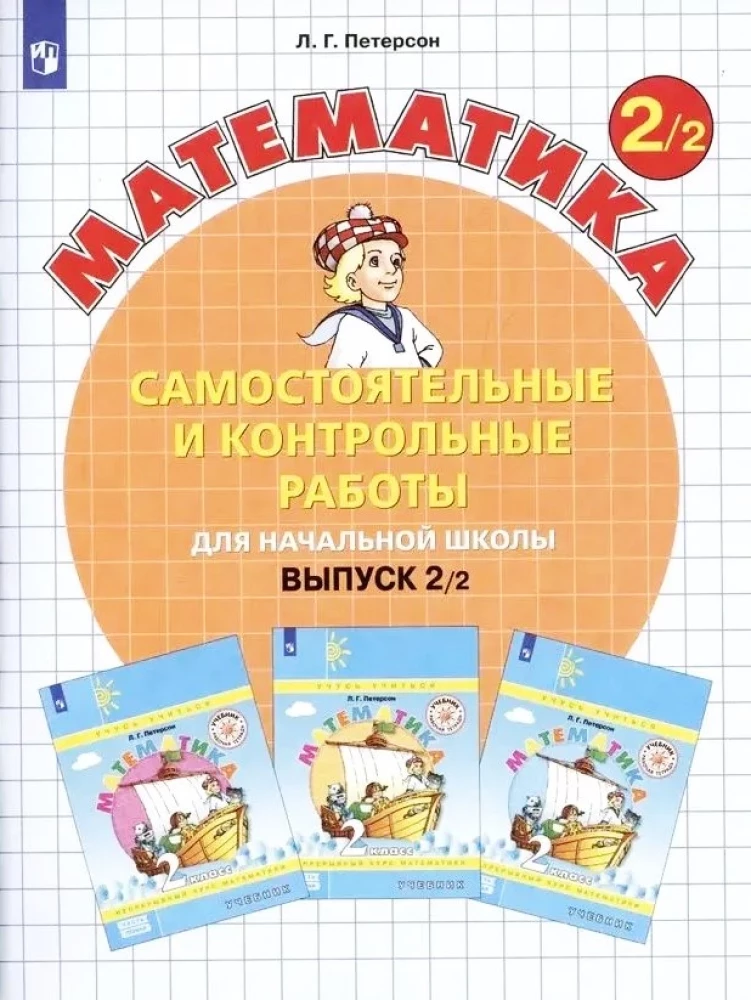 Математика 2кл ч2 [Самост.и контр.работы в.2] ФГОС