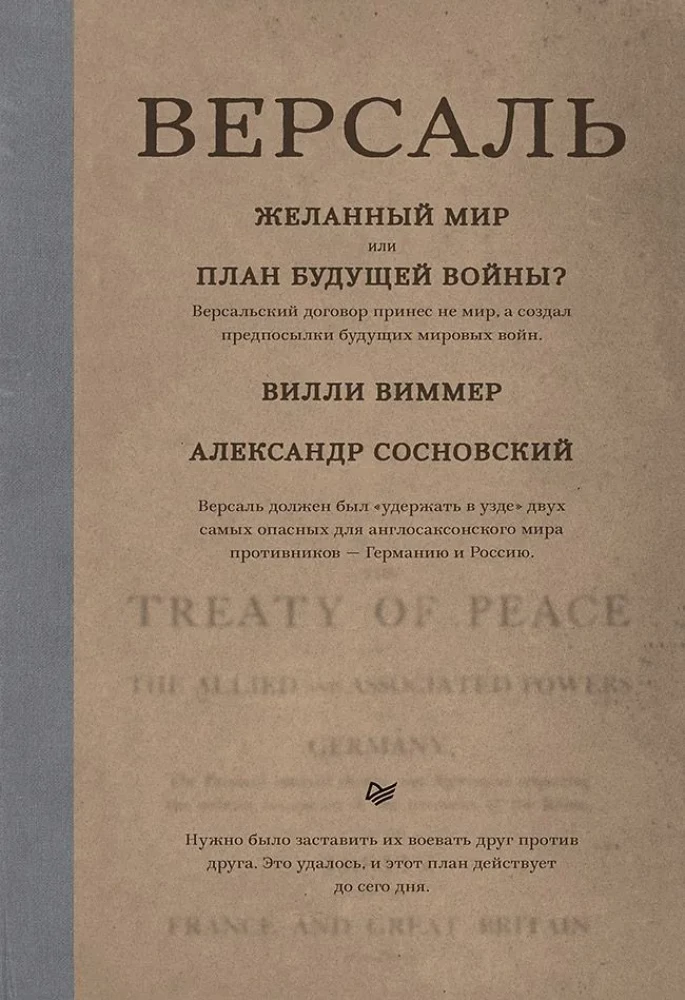 Версаль. Желанный мир или план будущей войны?