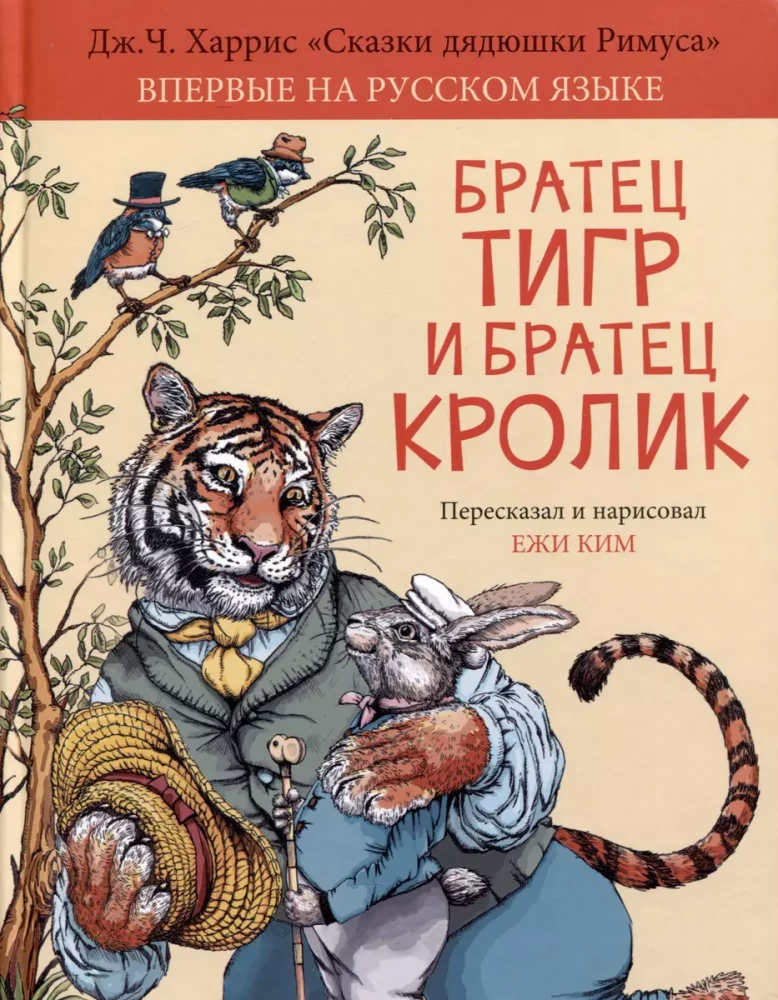 Братец Тигр и Братец Кролик, Дж. Ч. Харрис