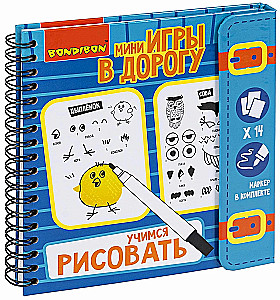 Мини-игры в дорогу Учимся рисовать