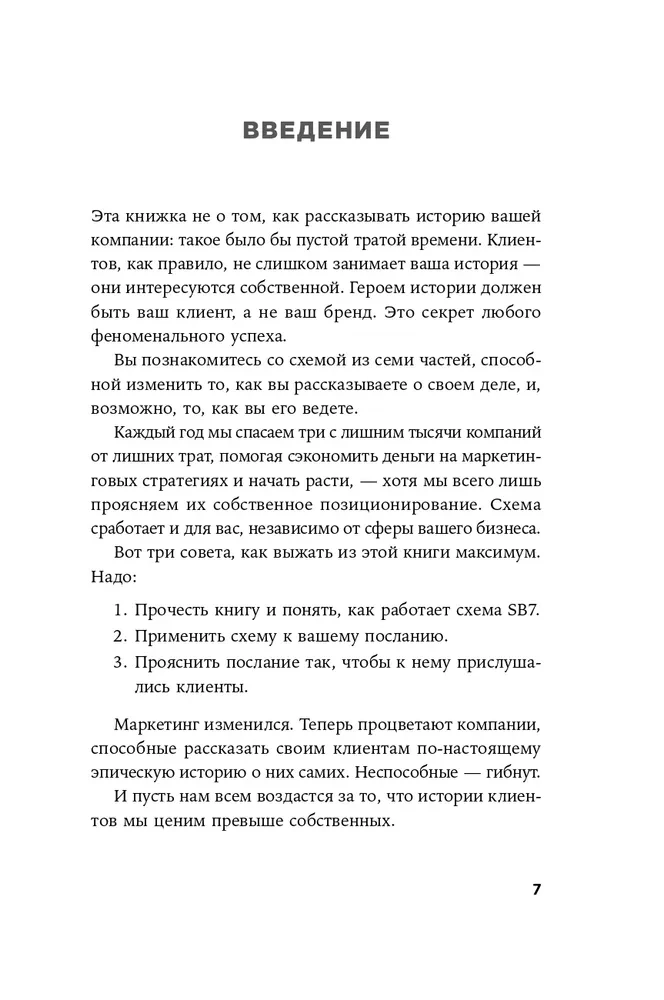 Метод StoryBrand: Расскажите о своём бренде так, чтобы в него влюбились