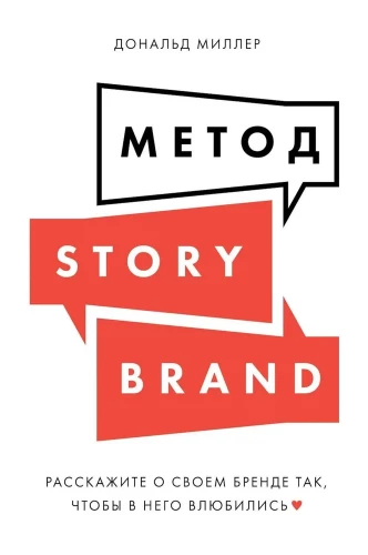 Метод StoryBrand: Расскажите о своём бренде так, чтобы в него влюбились