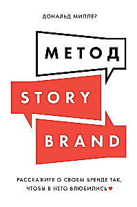 Метод StoryBrand: Расскажите о своём бренде так, чтобы в него влюбились