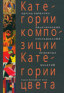 Категории композиции. Категории цвета. Практические исследования основных понятий