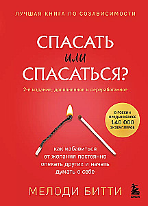 Спасать или спасаться? Как избавитьcя от желания постоянно опекать других и начать думать о себе (2-е издание, дополненное и переработанное)