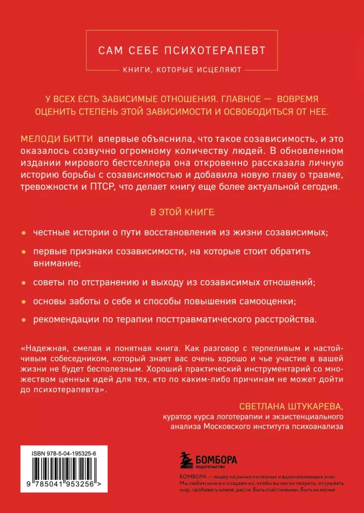 Спасать или спасаться? Как избавитьcя от желания постоянно опекать других и начать думать о себе (2-е издание, дополненное и переработанное)