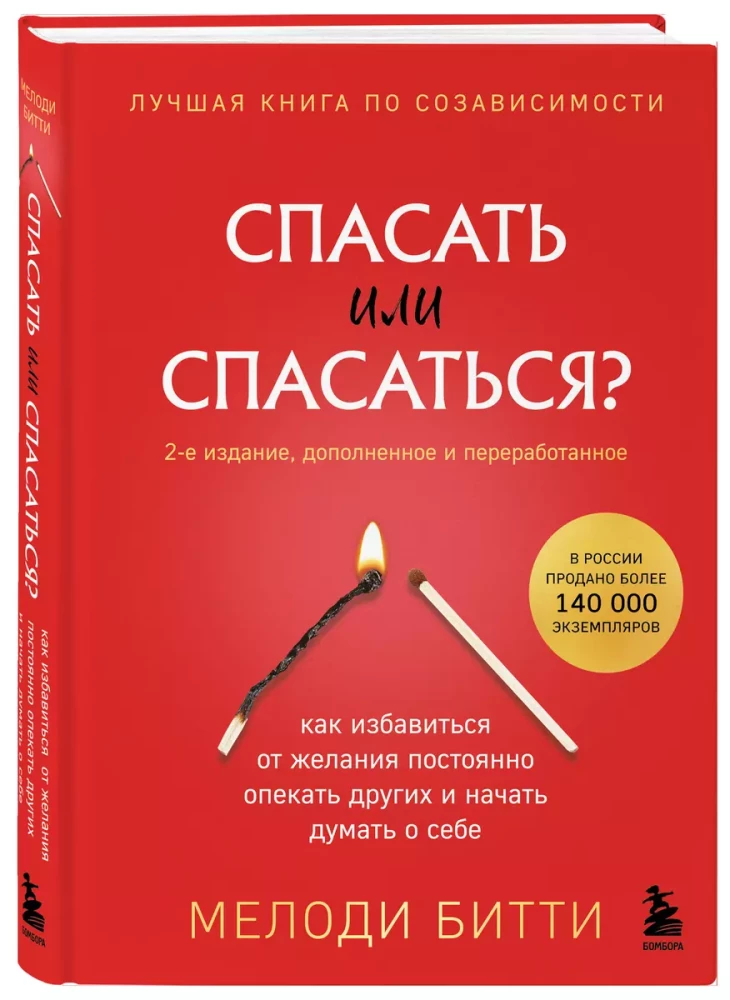 Спасать или спасаться? Как избавитьcя от желания постоянно опекать других и начать думать о себе (2-е издание, дополненное и переработанное)