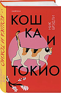 Кошка и Токио