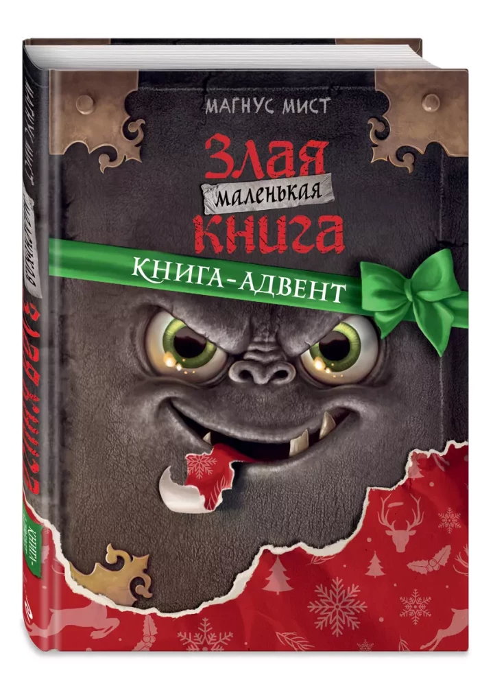 Маленькая злая книга. Книга-адвент