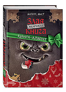 Маленькая злая книга. Книга-адвент