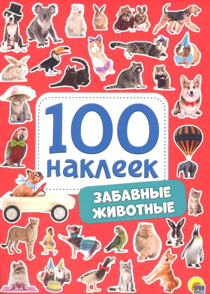 100 наклеек. Забавные животные