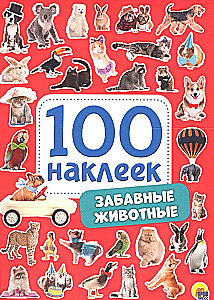 100 наклеек. Забавные животные