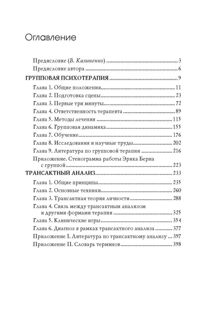 Групповая психотерапия и трансактный анализ