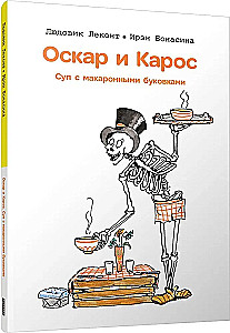 Оскар и Карос. Суп с макаронными буквами