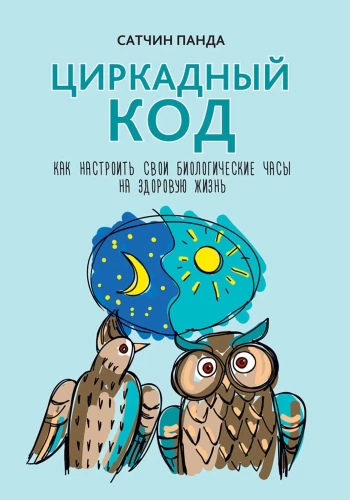 Циркадный код: как настроить свои биологические часы на здоровую жизнь