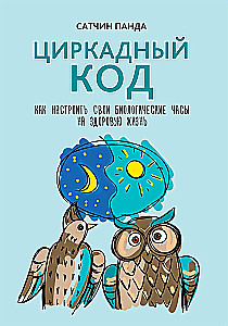 Циркадный код. Как настроить свои биологические часы на здоровую жизнь