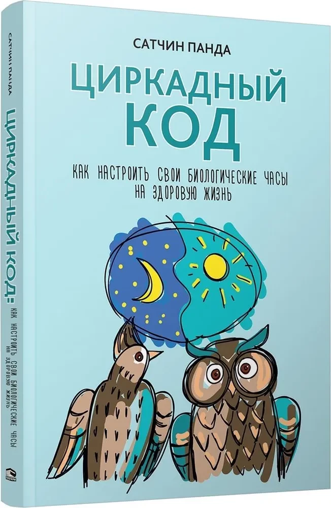 Циркадный код: как настроить свои биологические часы на здоровую жизнь