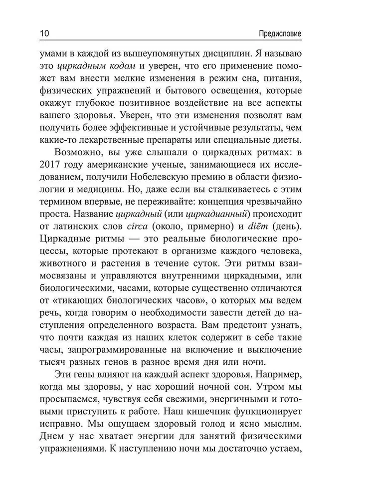 Циркадный код: как настроить свои биологические часы на здоровую жизнь