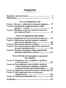 Циркадный код. Как настроить свои биологические часы на здоровую жизнь