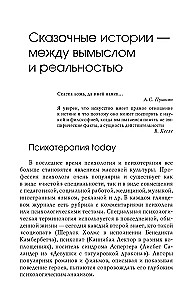 Сказочные истории глазами психотерапевта