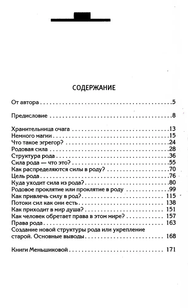 Сила рода - тайна женщины. Сакральные знания для счастливой судьбы