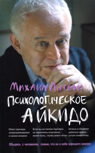 Психологическое айкидо: учеб.пособие. Психологические этюды