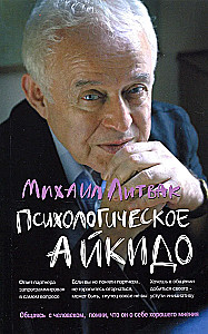 Психологическое айкидо: учеб.пособие. Психологические этюды