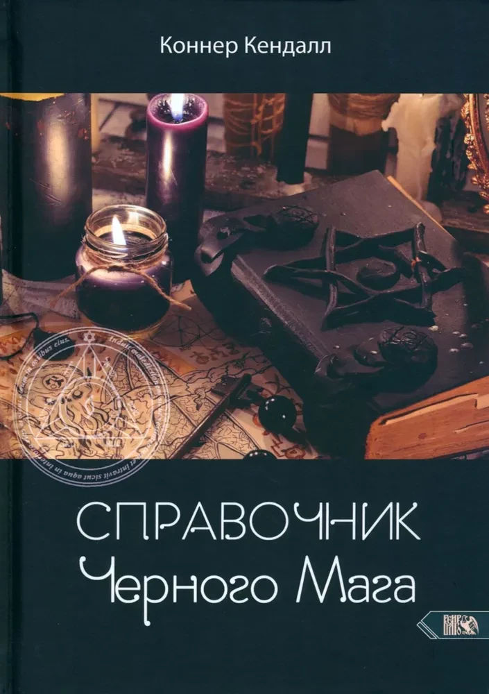 Справочник черного мага