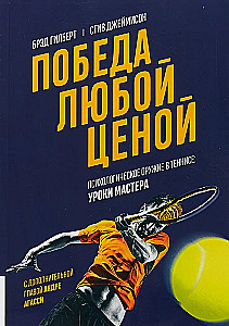 Победа любой ценой. Психологическое оружие в теннисе. Уроки мастера