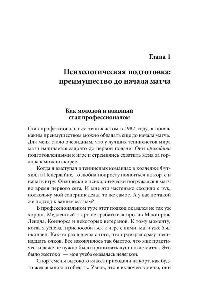 Победа любой ценой. Психологическое оружие в теннисе. Уроки мастера