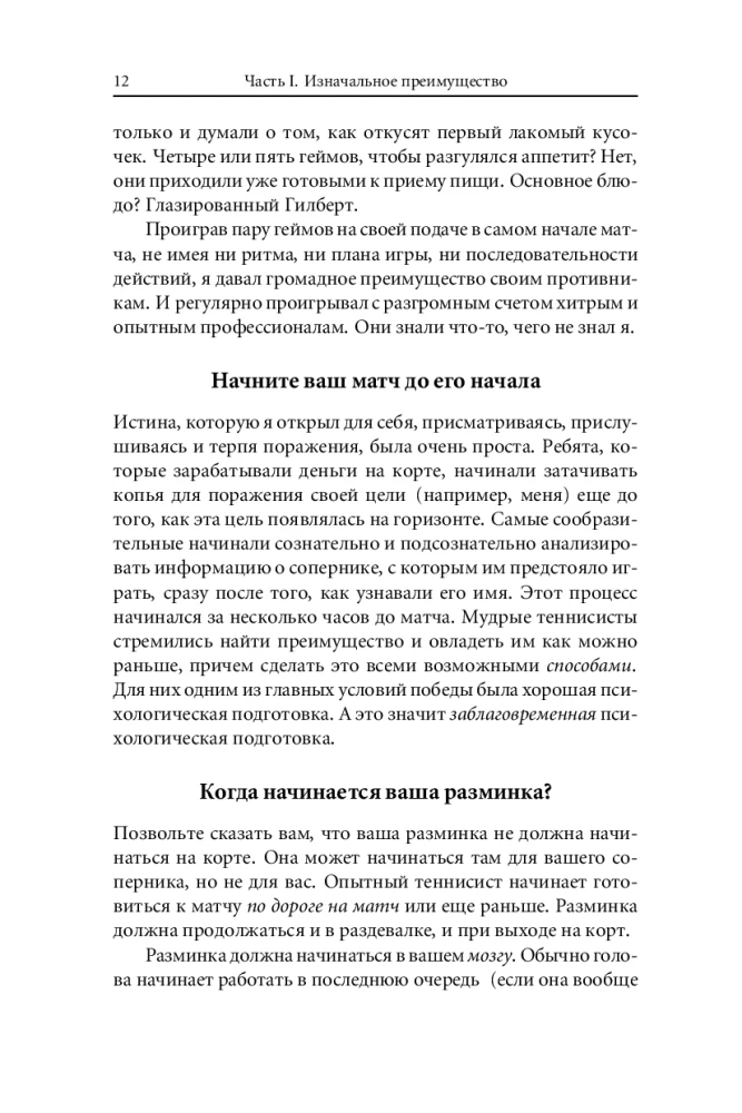 Победа любой ценой. Психологическое оружие в теннисе: уроки мастера