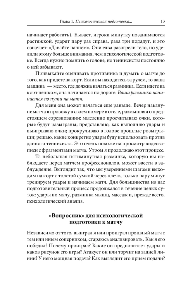 Победа любой ценой. Психологическое оружие в теннисе: уроки мастера