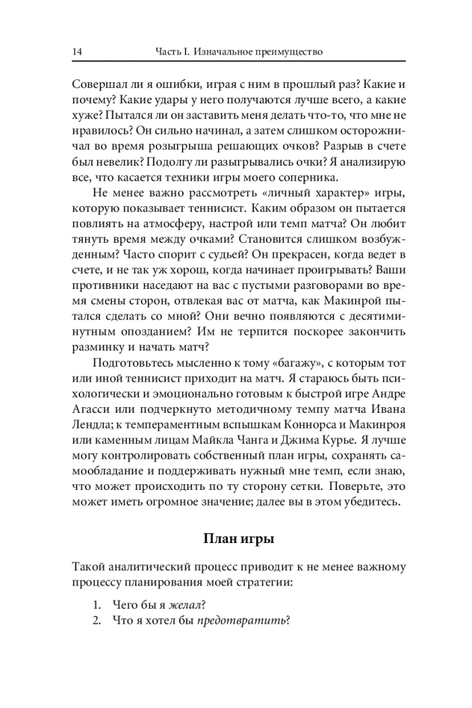 Победа любой ценой. Психологическое оружие в теннисе. Уроки мастера